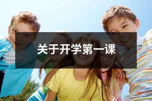 关于开学第一课