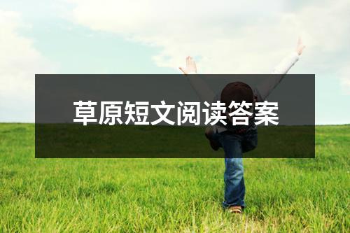 草原短文阅读答案