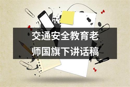 交通安全教育老师国旗下讲话稿