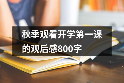 秋季观看开学第一课的观后感800字