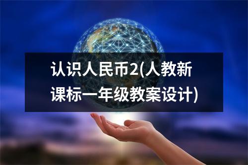 人教新课标一年级教案设计