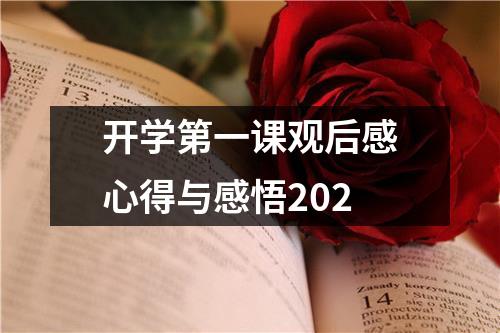 开学第一课观后感心得与感悟202