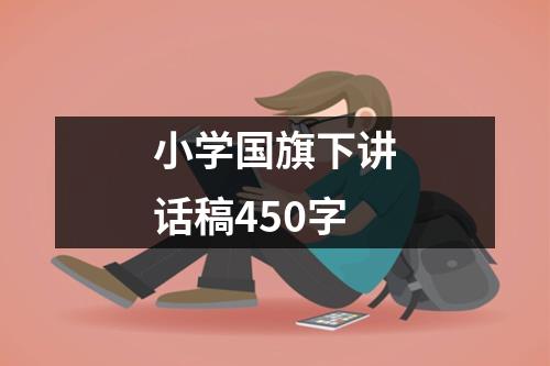 小学国旗下讲话稿450字