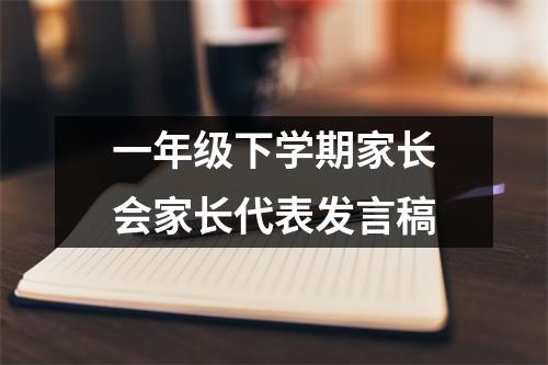 一年级下学期家长会家长代表发言稿