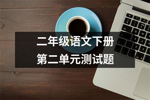 二年级语文下册第二单元测试题