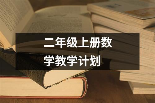 二年级上册数学教学计划