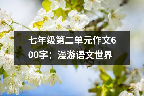 苏教版语文七年级上册第二单元教学设计