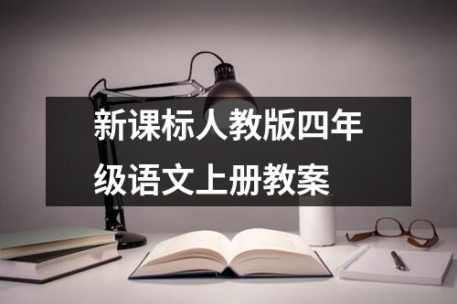 新课标人教版四年级语文上册教案