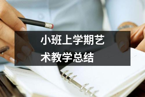 小班上学期艺术教学总结