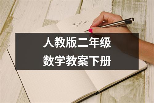 人教版二年级数学教案下册