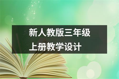 新人教版三年级上册教学设计