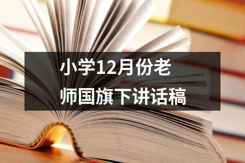 小学12月份老师国旗下讲话稿