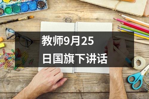 教师9月25日国旗下讲话