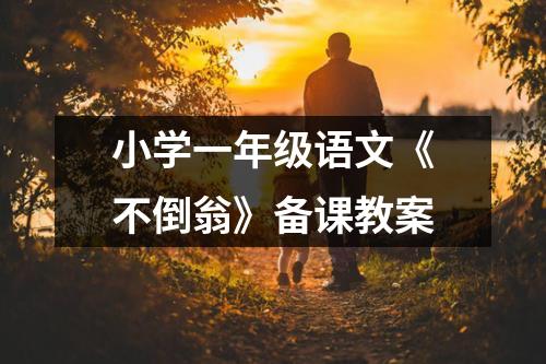 小学一年级语文《不倒翁》备课教案