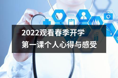 2022观看春季开学第一课个人心得与感受