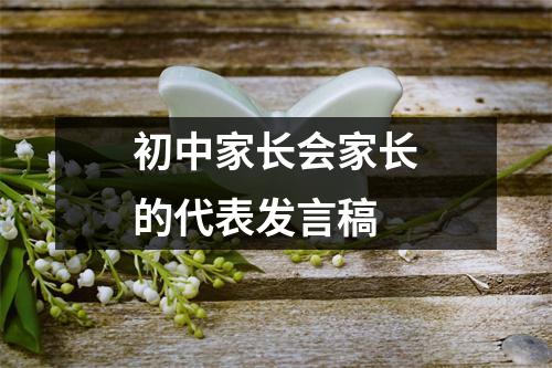 初中家长会家长的代表发言稿