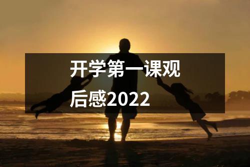 开学第一课观后感2022