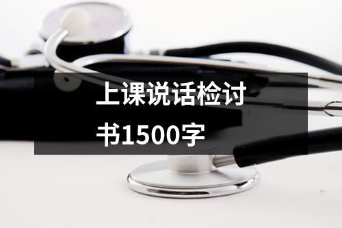 上课说话检讨书1500字