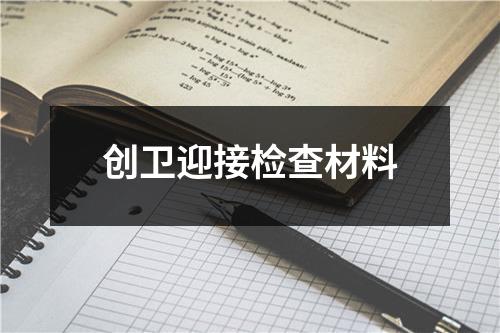 创卫迎接检查材料