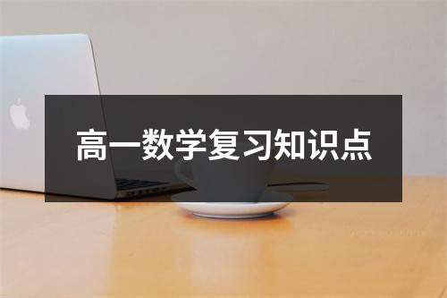 高一数学复习知识点