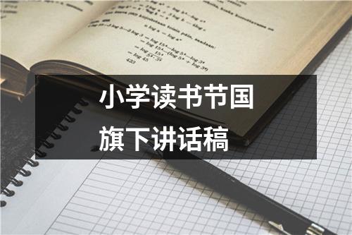 小学读书节国旗下讲话稿