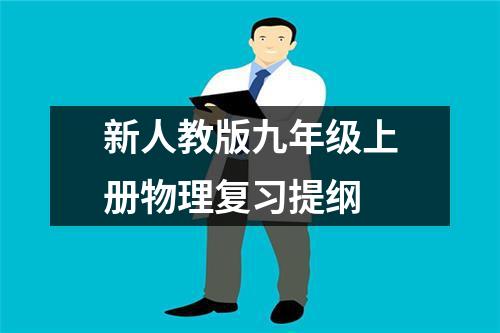 新人教版九年级上册物理复习提纲