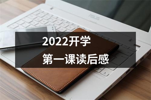 2022开学第一课读后感