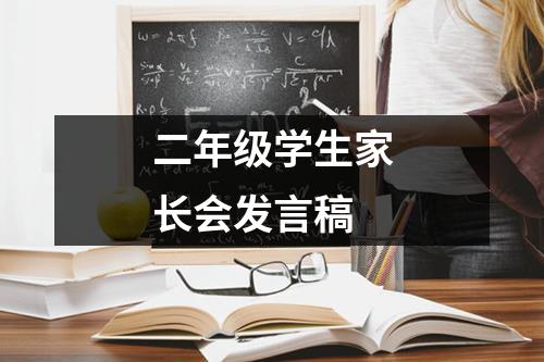 二年级学生家长会发言稿