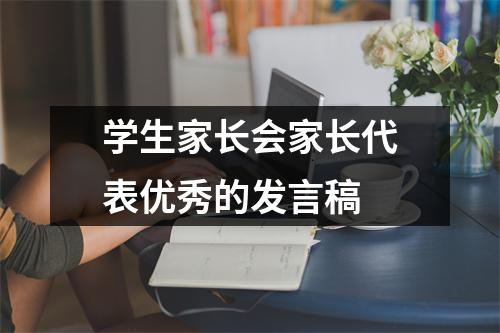 学生家长会家长代表优秀的发言稿