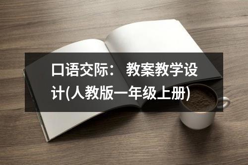 口语交际：教案教学设计（人教版一年级上册）