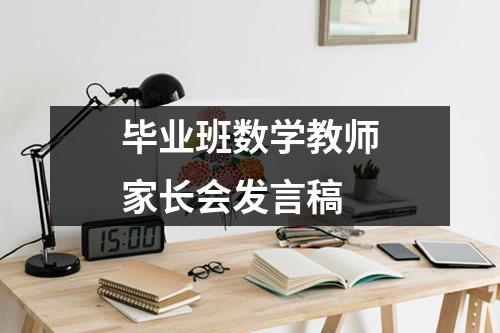 毕业班数学教师家长会发言稿