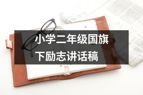 小学二年级国旗下励志讲话稿