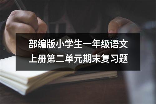 部编版小学生一年级语文上册第二单元期末复习题