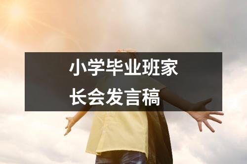 小学毕业班家长会发言稿