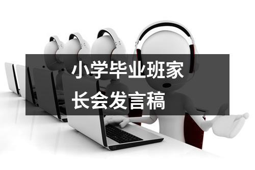 小学毕业班家长会发言稿