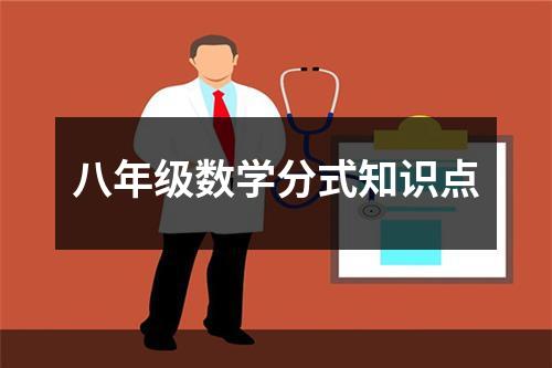 八年级数学分式知识点