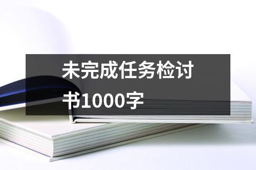 未完成任务检讨书1000字