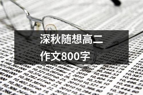 深秋随想高二作文800字