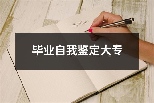 毕业自我鉴定大专