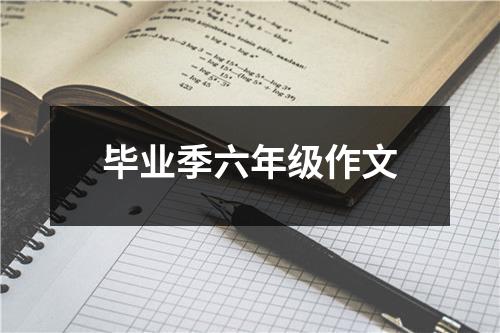 毕业季六年级作文