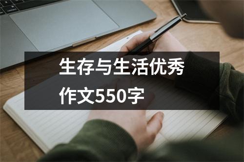 生存与生活优秀作文550字