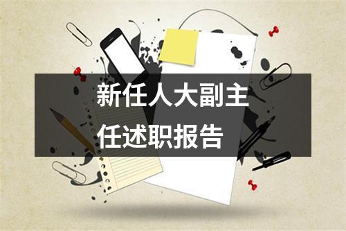 新任人大副主任述职报告