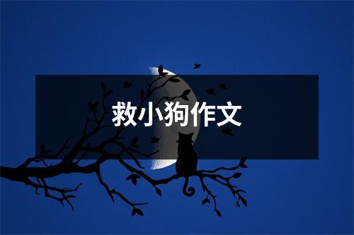 救小狗作文