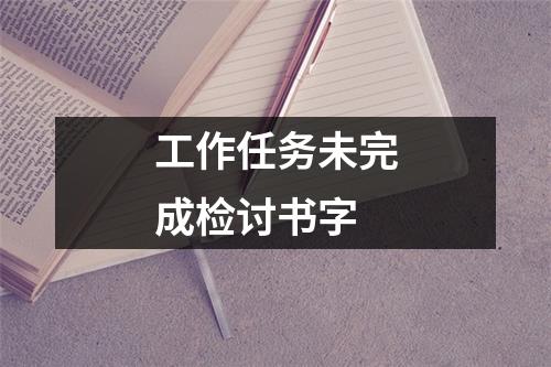 工作任务未完成检讨书字