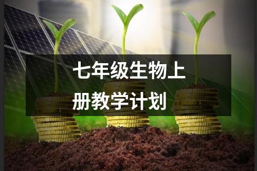 七年级生物上册教学计划