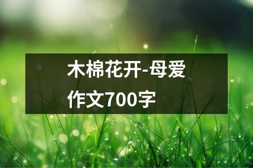 木棉花开-母爱作文700字