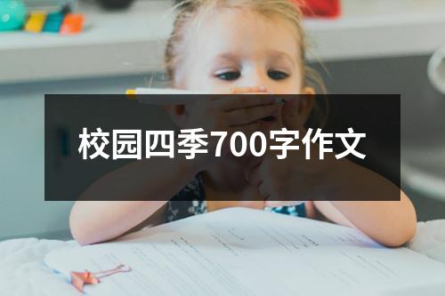 校园四季700字作文