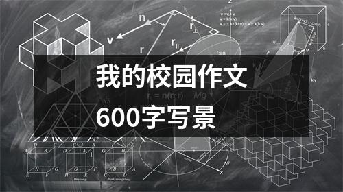 我的校园作文600字写景