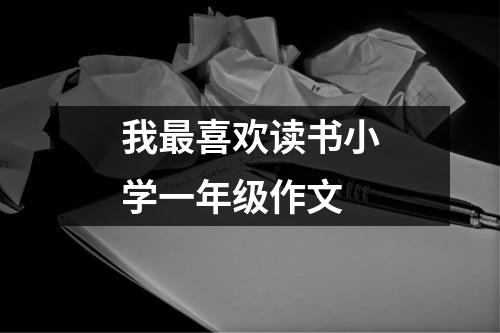 我最喜欢读书小学一年级作文