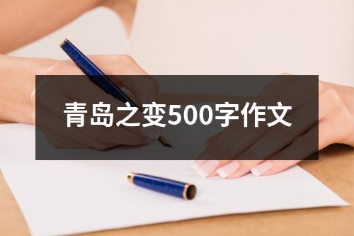 青岛之变500字作文